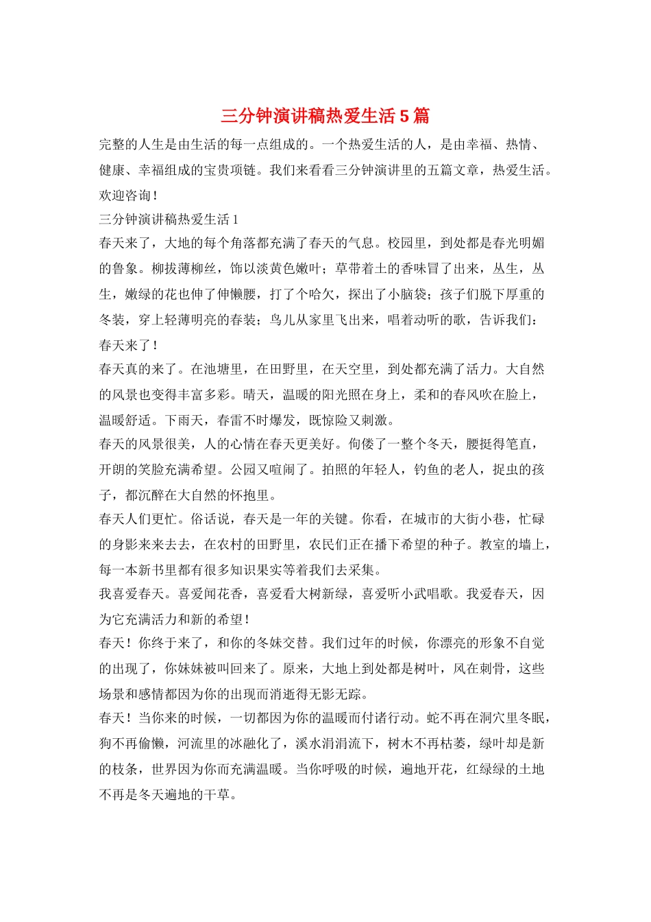 三分钟演讲稿热爱生活5篇_第1页
