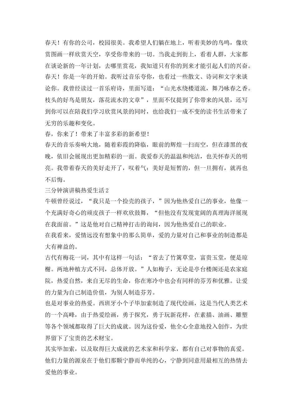 三分钟演讲稿热爱生活5篇_第2页