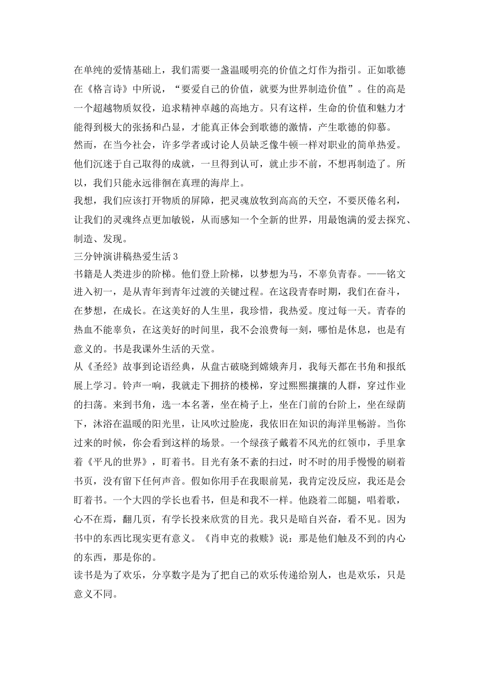 三分钟演讲稿热爱生活5篇_第3页