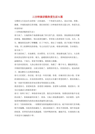三分钟演讲稿热爱生活5篇