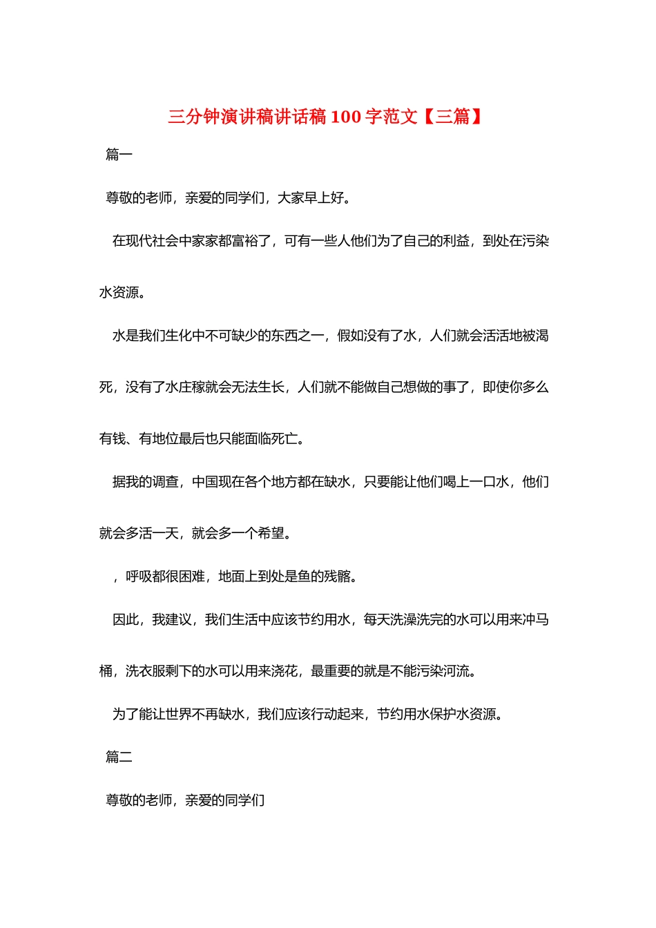 三分钟演讲稿讲话稿100字范文_第1页