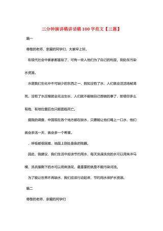 三分钟演讲稿讲话稿100字范文