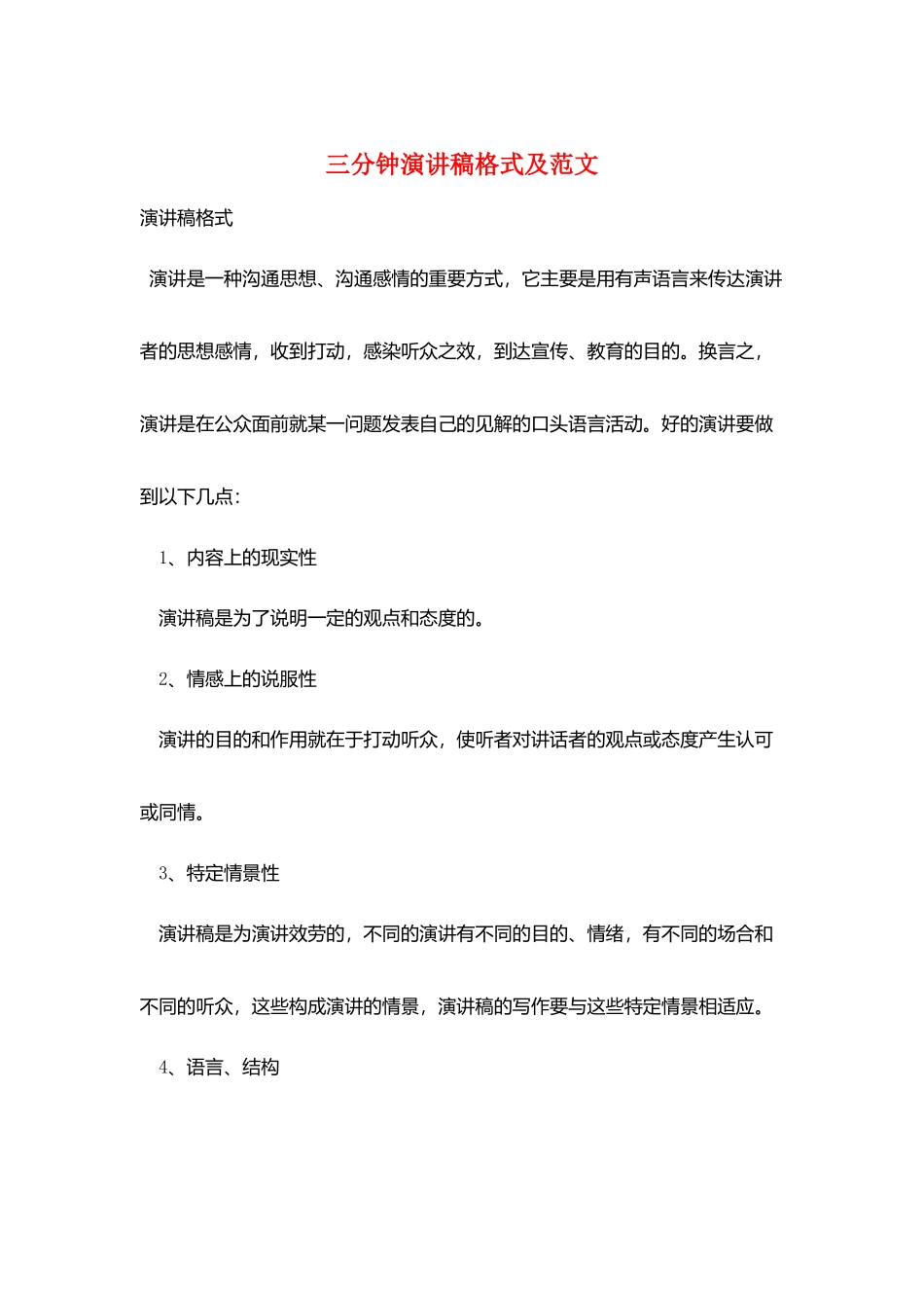 三分钟演讲稿格式及范文_第1页