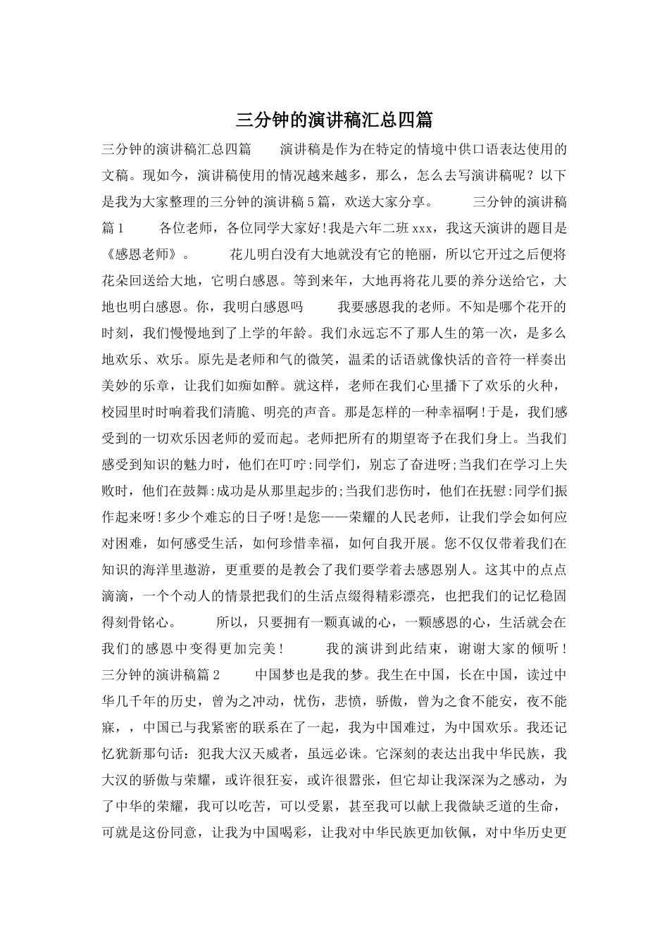 三分钟的演讲稿汇总四篇_第1页