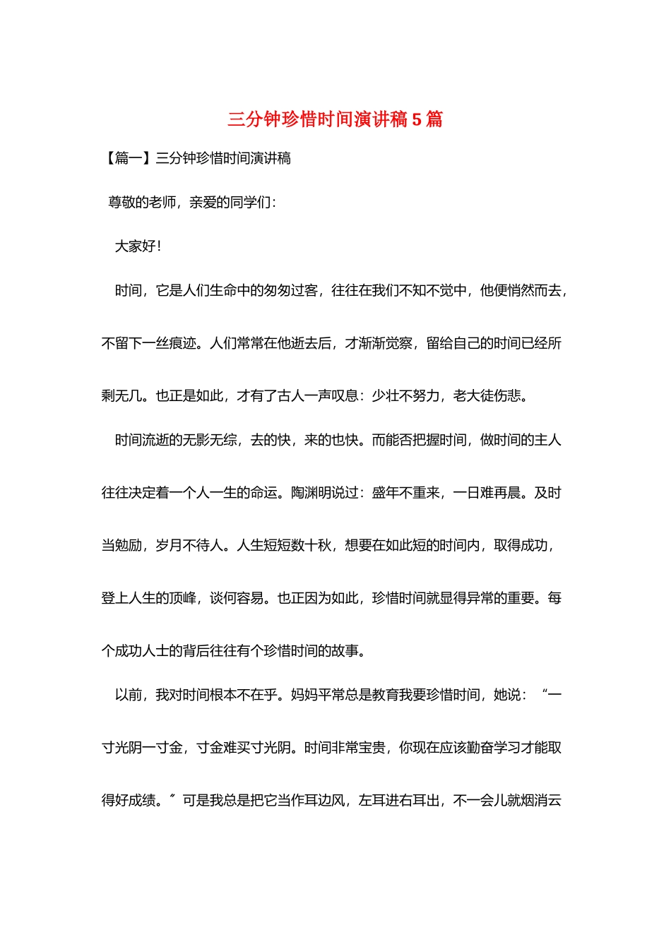 三分钟珍惜时间演讲稿5篇_第1页