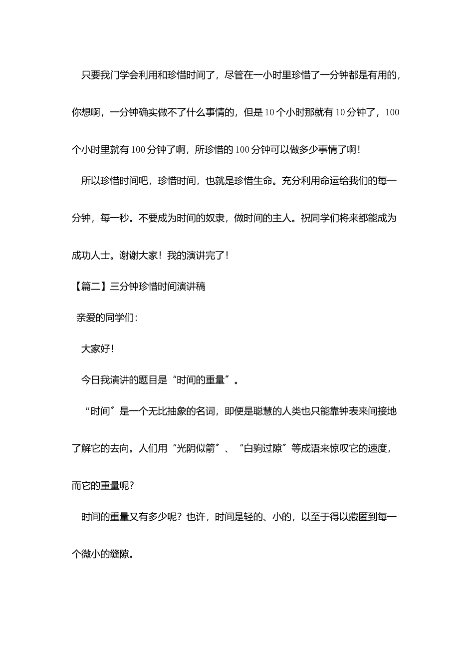 三分钟珍惜时间演讲稿5篇_第3页