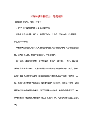 三分钟演讲稿范文：母爱深深