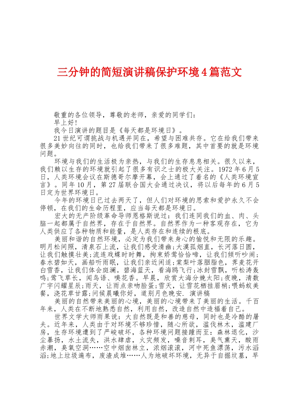 三分钟的简短演讲稿保护环境4篇范文_第1页