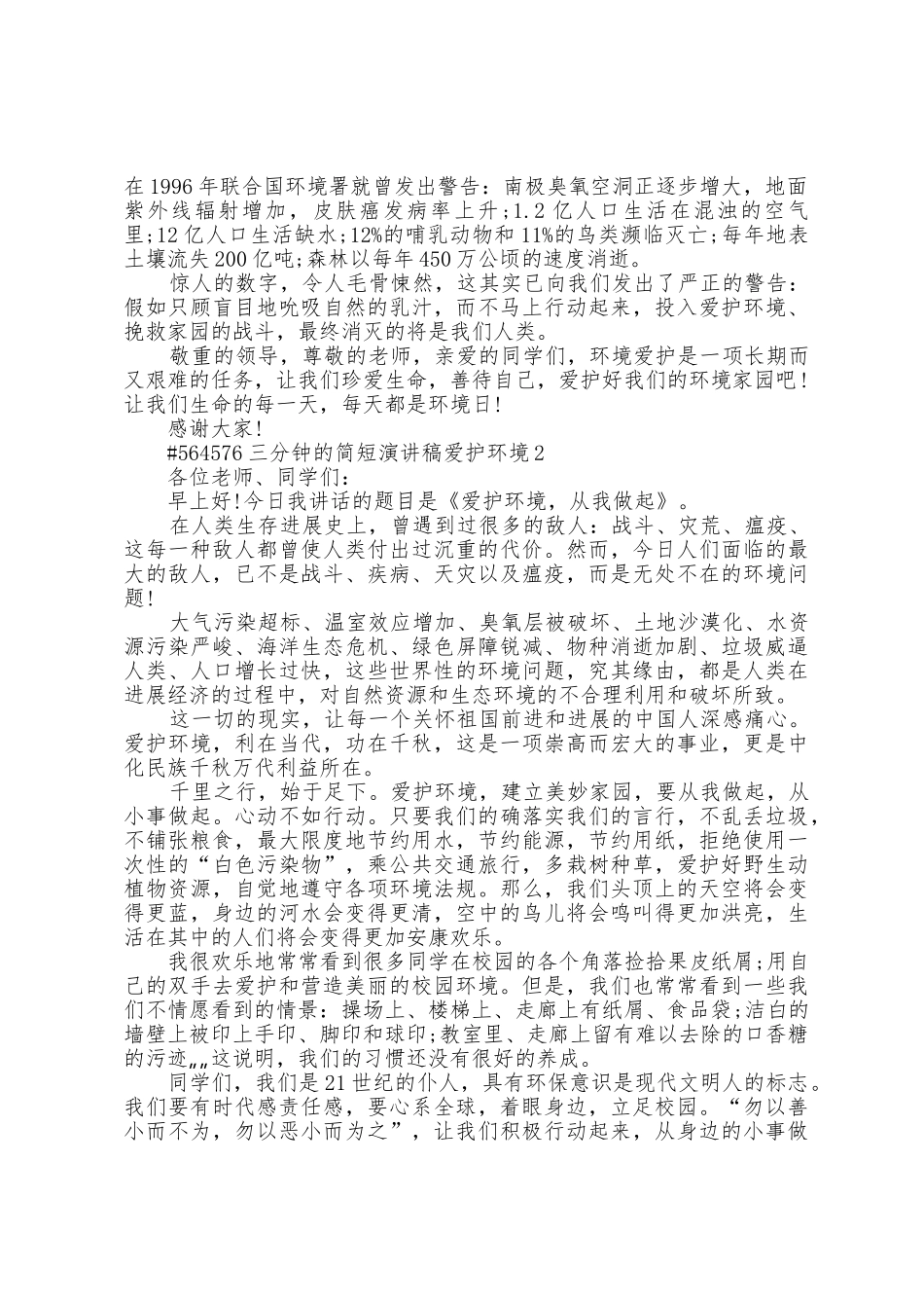 三分钟的简短演讲稿保护环境4篇范文_第2页
