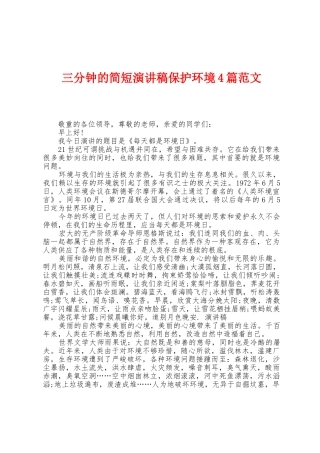 三分钟的简短演讲稿保护环境4篇范文