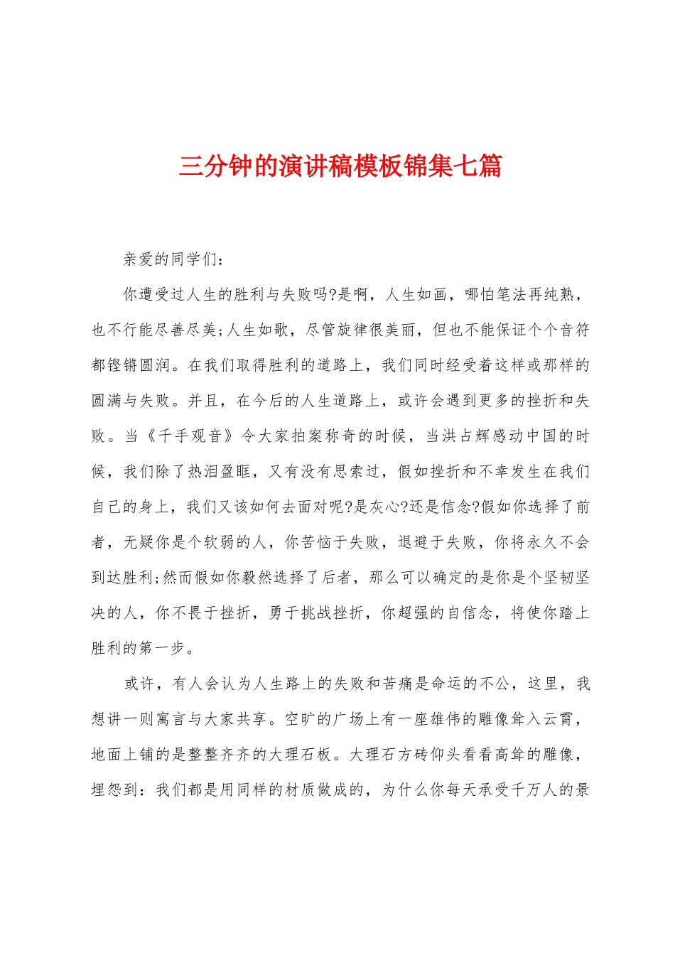 三分钟的演讲稿模板锦集七篇_第1页