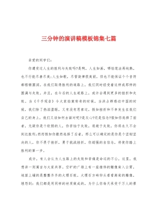 三分钟的演讲稿模板锦集七篇