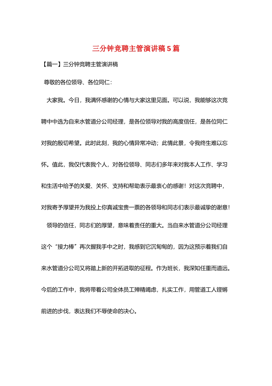 三分钟竞聘主管演讲稿5篇_第1页