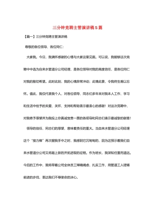 三分钟竞聘主管演讲稿5篇