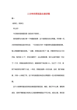 三分钟的简短励志演讲稿