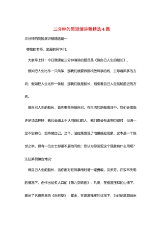 三分钟的简短演讲稿精选4篇
