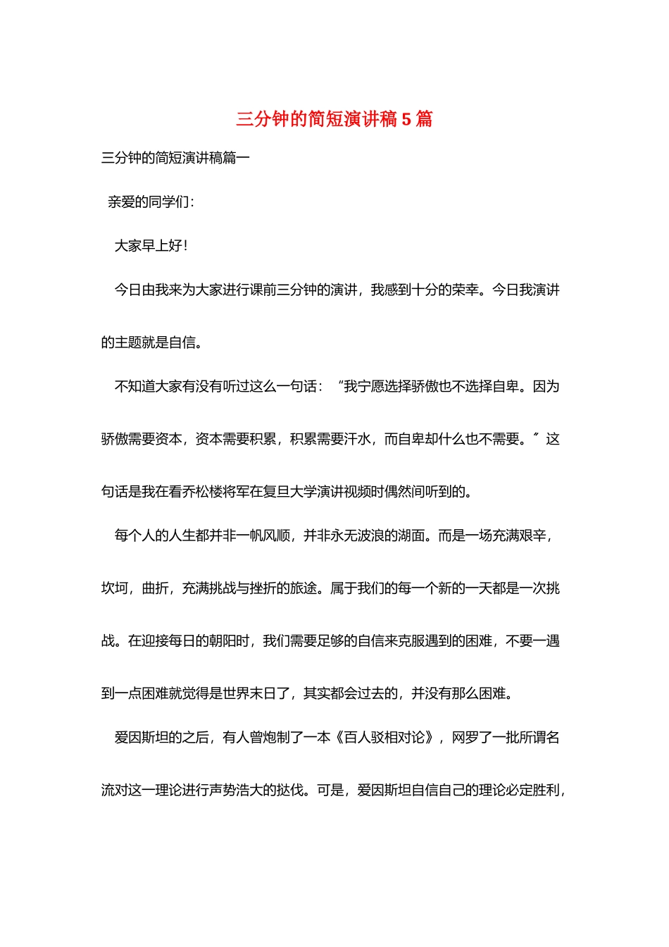 三分钟的简短演讲稿5篇_第1页
