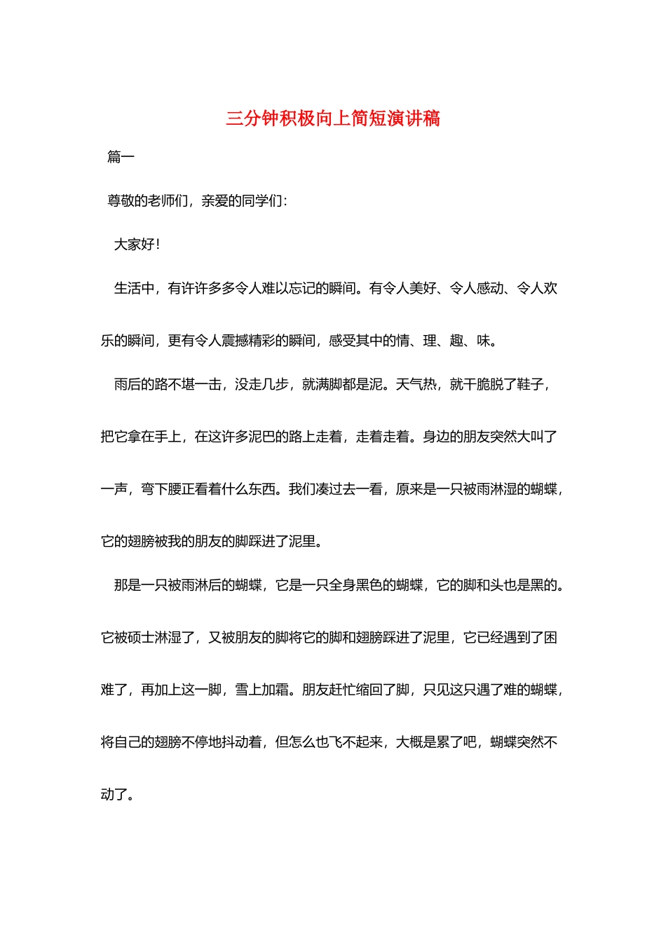 三分钟积极向上简短演讲稿_第1页