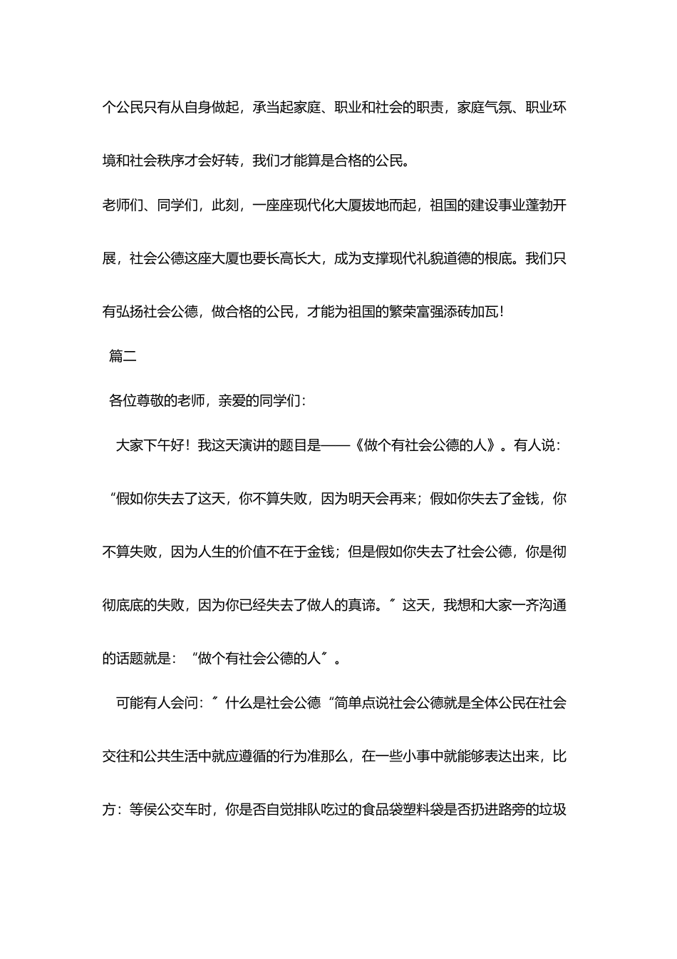 三分钟社会公德演讲稿大全_第2页