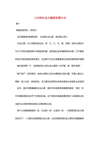 三分钟社会公德演讲稿大全