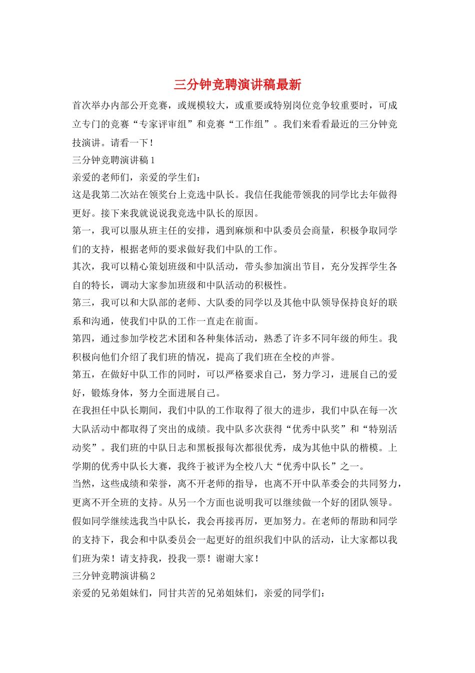 三分钟竞聘演讲稿最新_第1页