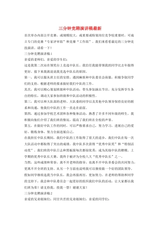 三分钟竞聘演讲稿最新