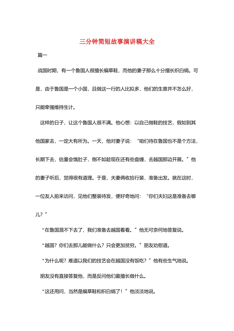 三分钟简短故事演讲稿大全_第1页
