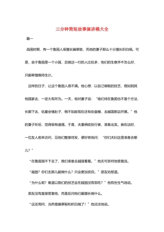三分钟简短故事演讲稿大全