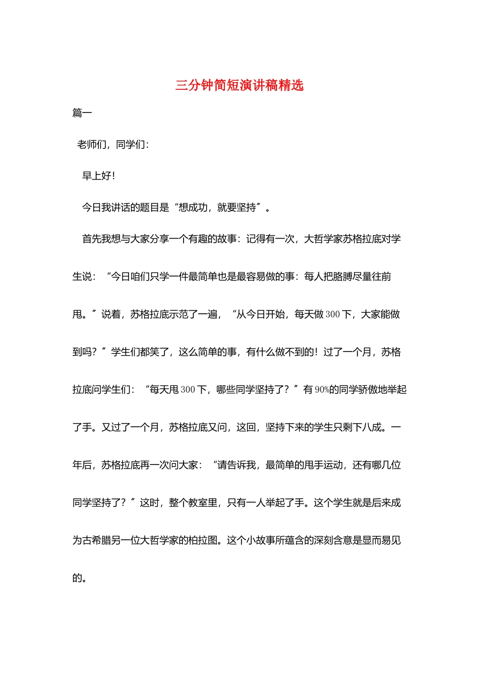 三分钟简短演讲稿精选_第1页