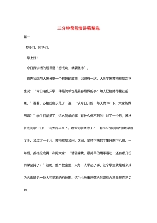 三分钟简短演讲稿精选