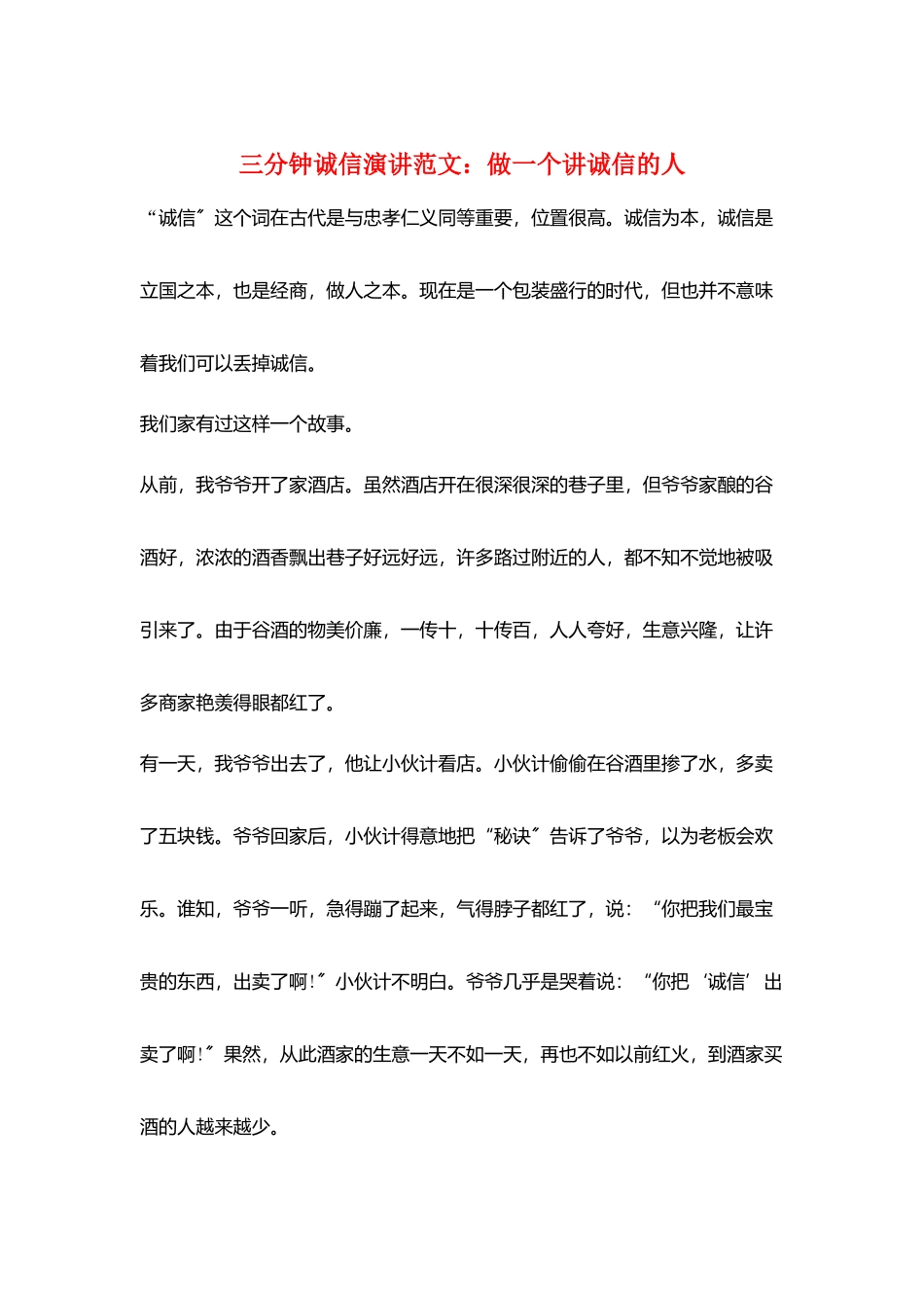 三分钟诚信演讲范文：做一个讲诚信的人_第1页