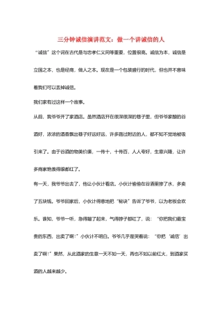 三分钟诚信演讲范文：做一个讲诚信的人