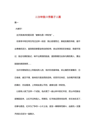 三分钟脱口秀稿子三篇