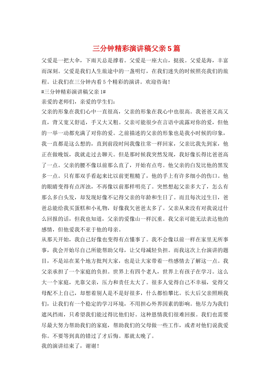 三分钟精彩演讲稿父亲5篇_第1页