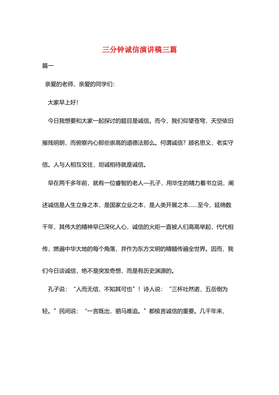 三分钟诚信演讲稿三篇_第1页