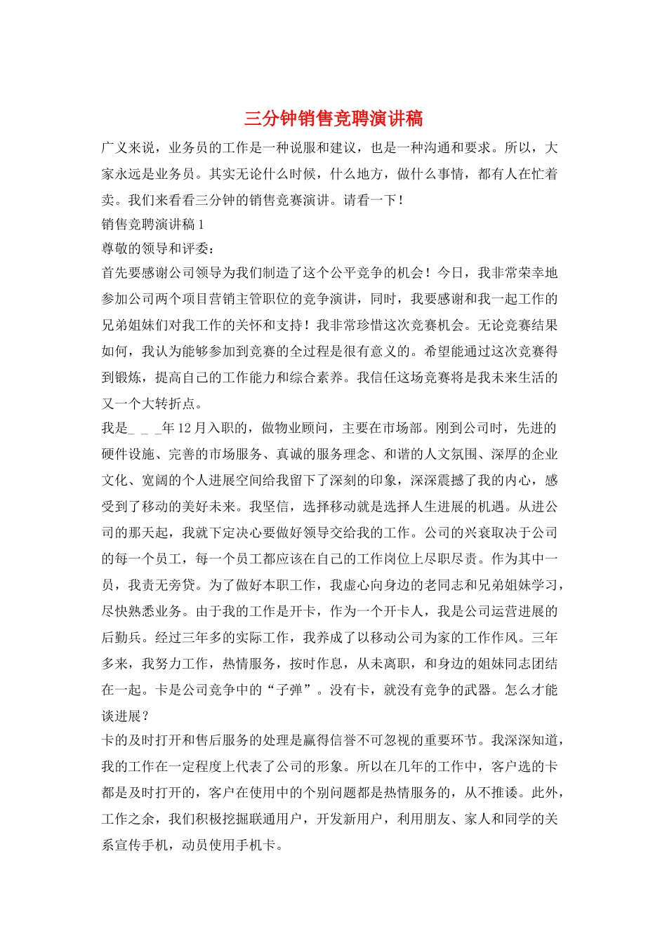 三分钟销售竞聘演讲稿_第1页