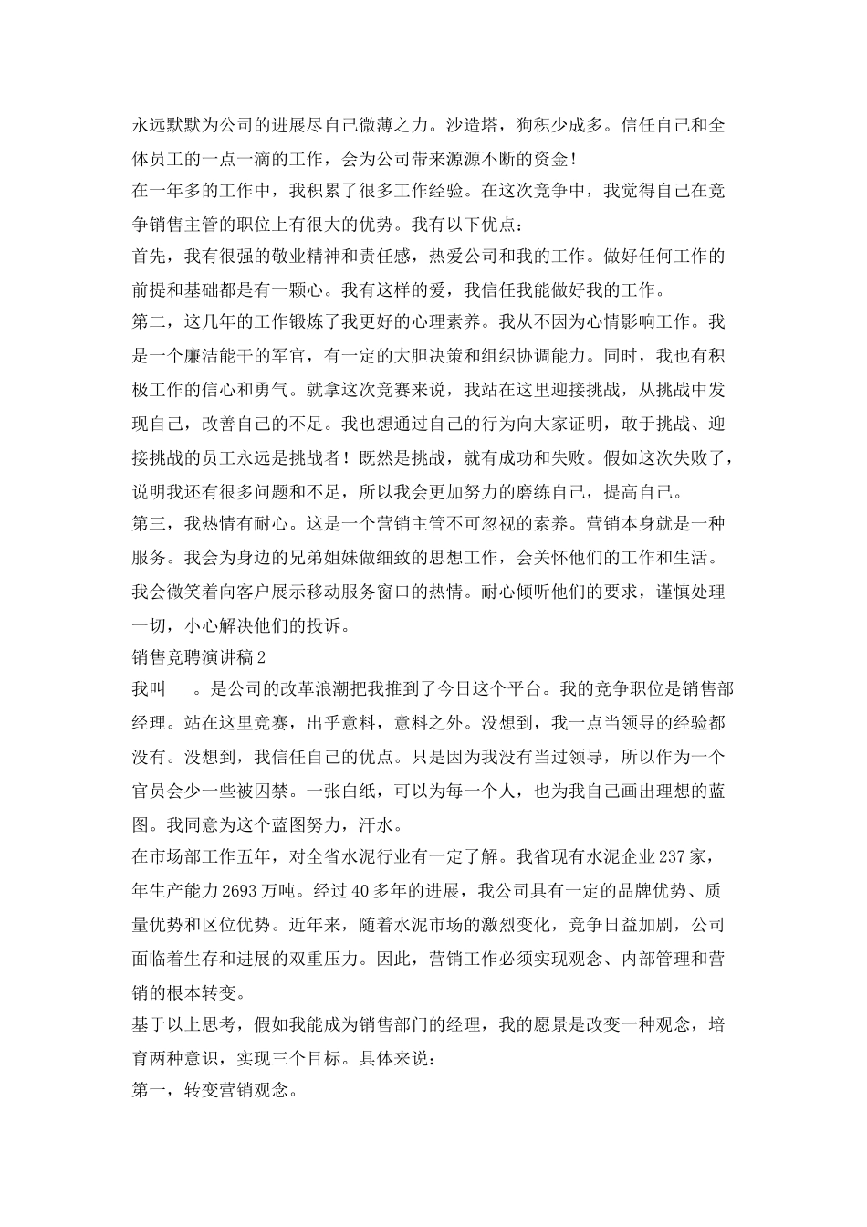三分钟销售竞聘演讲稿_第2页