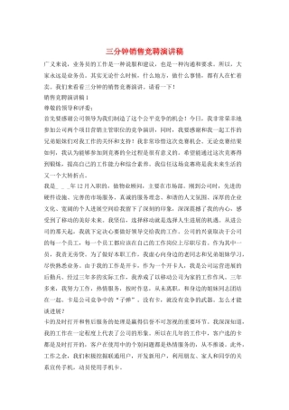 三分钟销售竞聘演讲稿