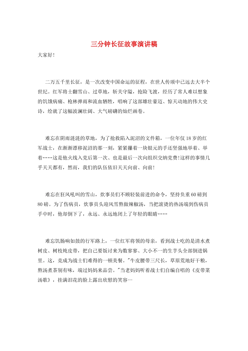 三分钟长征故事演讲稿_第1页