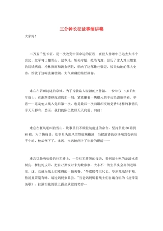 三分钟长征故事演讲稿