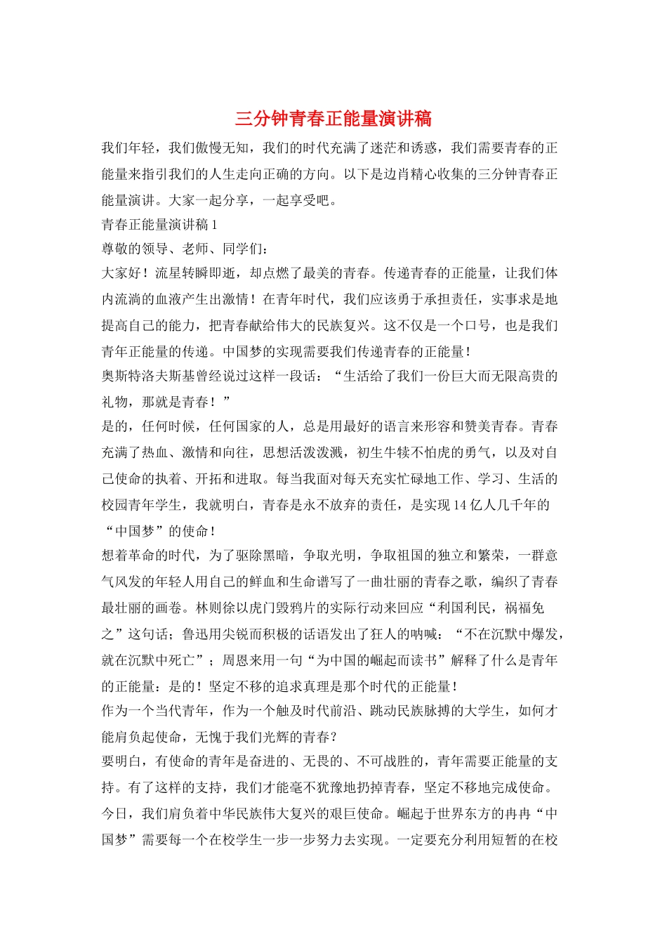 三分钟青春正能量演讲稿_第1页