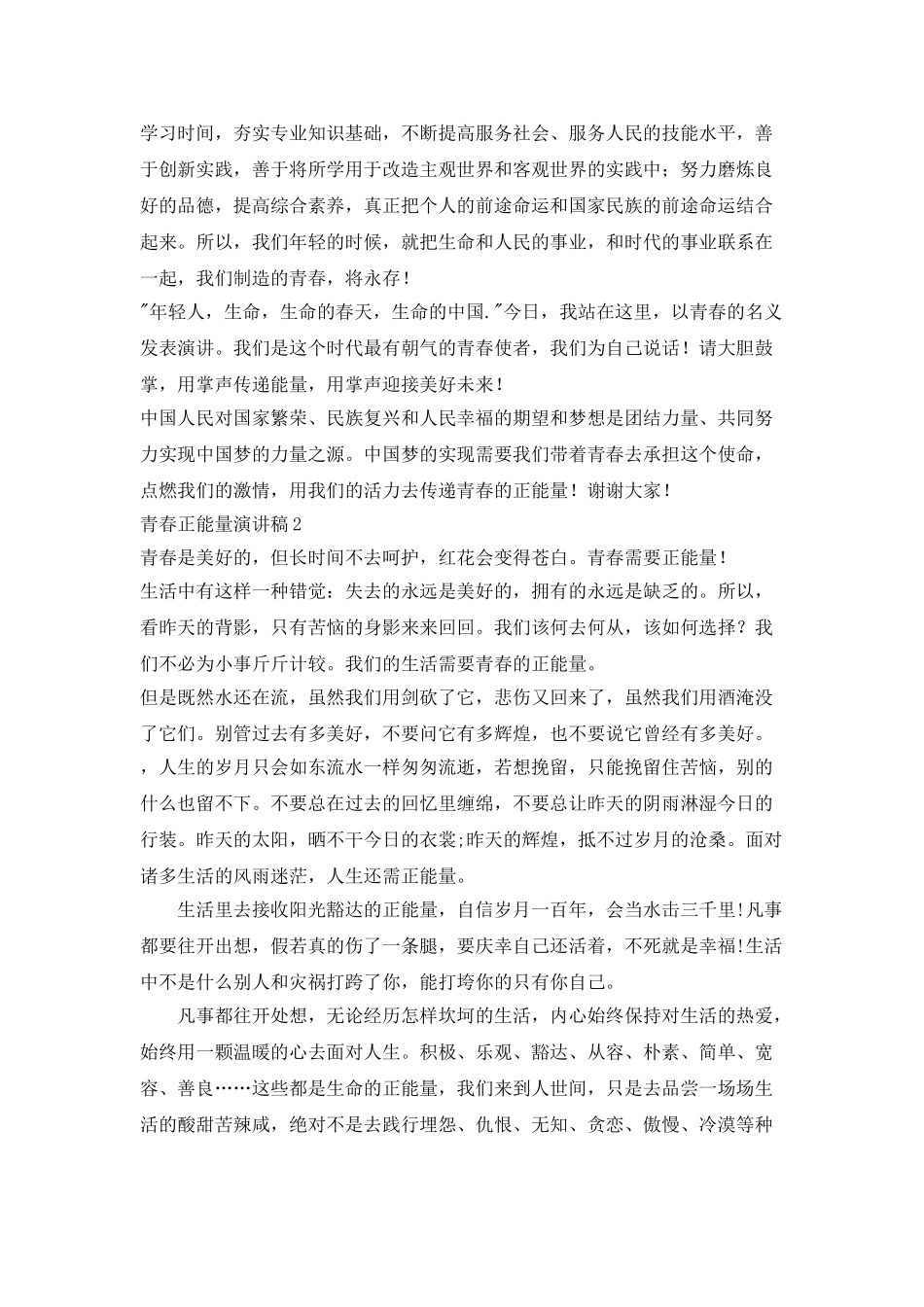 三分钟青春正能量演讲稿_第2页