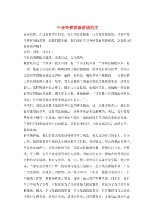 三分钟青春演讲稿范文