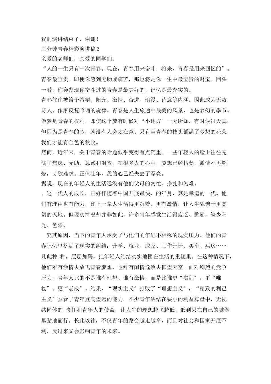 三分钟青春精彩演讲稿5篇_第2页