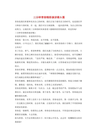 三分钟青春精彩演讲稿5篇