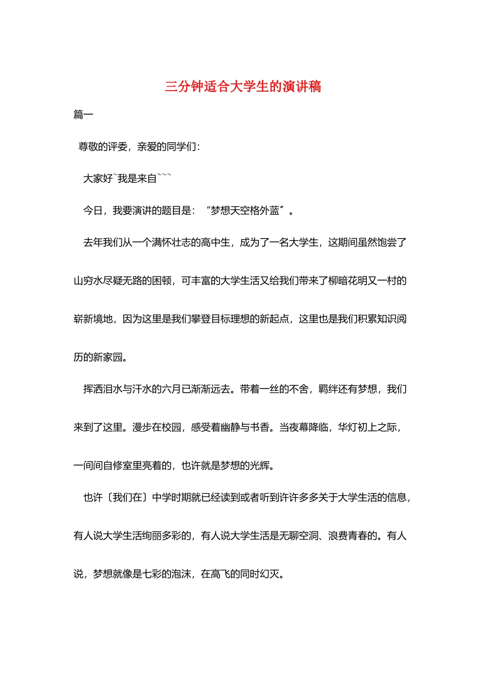 三分钟适合大学生的演讲稿_第1页