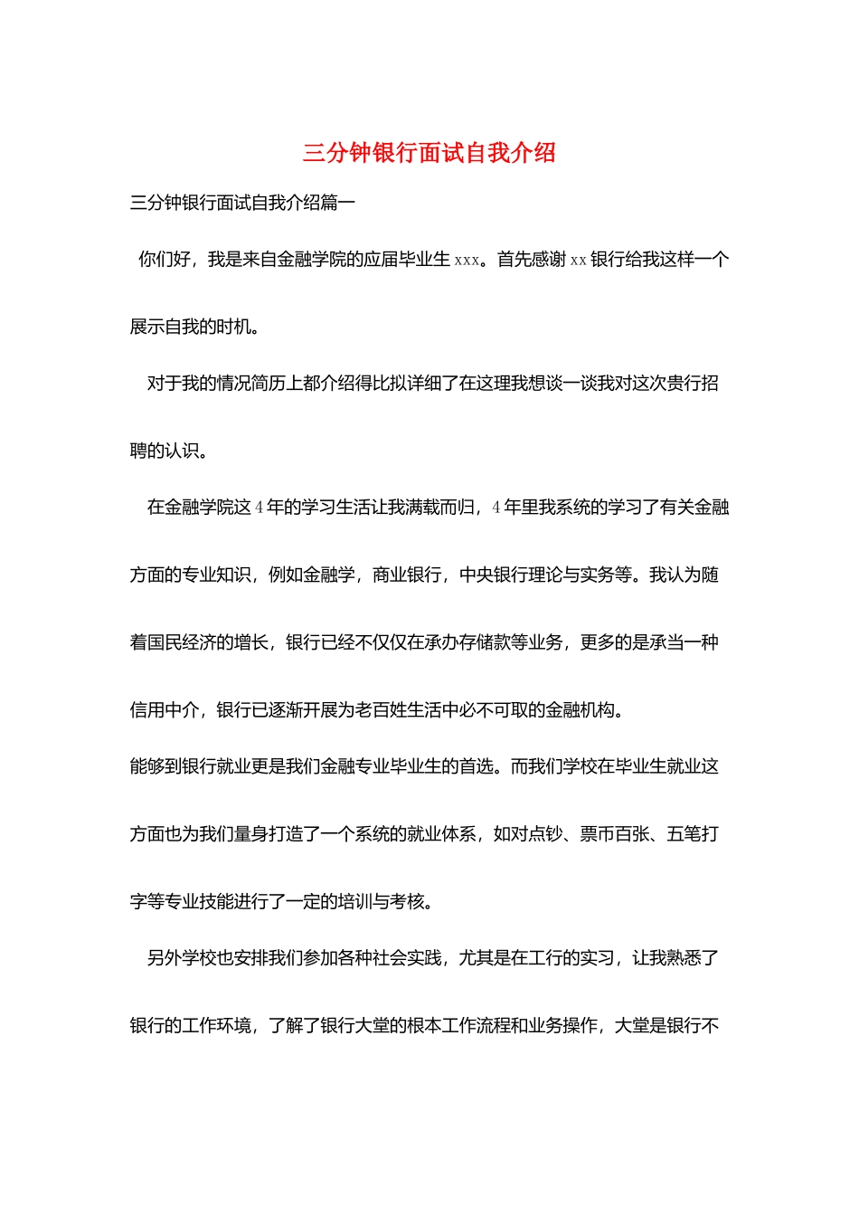 三分钟银行面试自我介绍_第1页