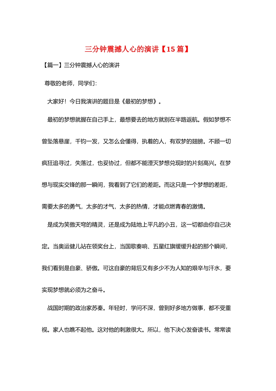 三分钟震撼人心的演讲_第1页