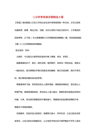 三分钟青春演讲稿精选5篇