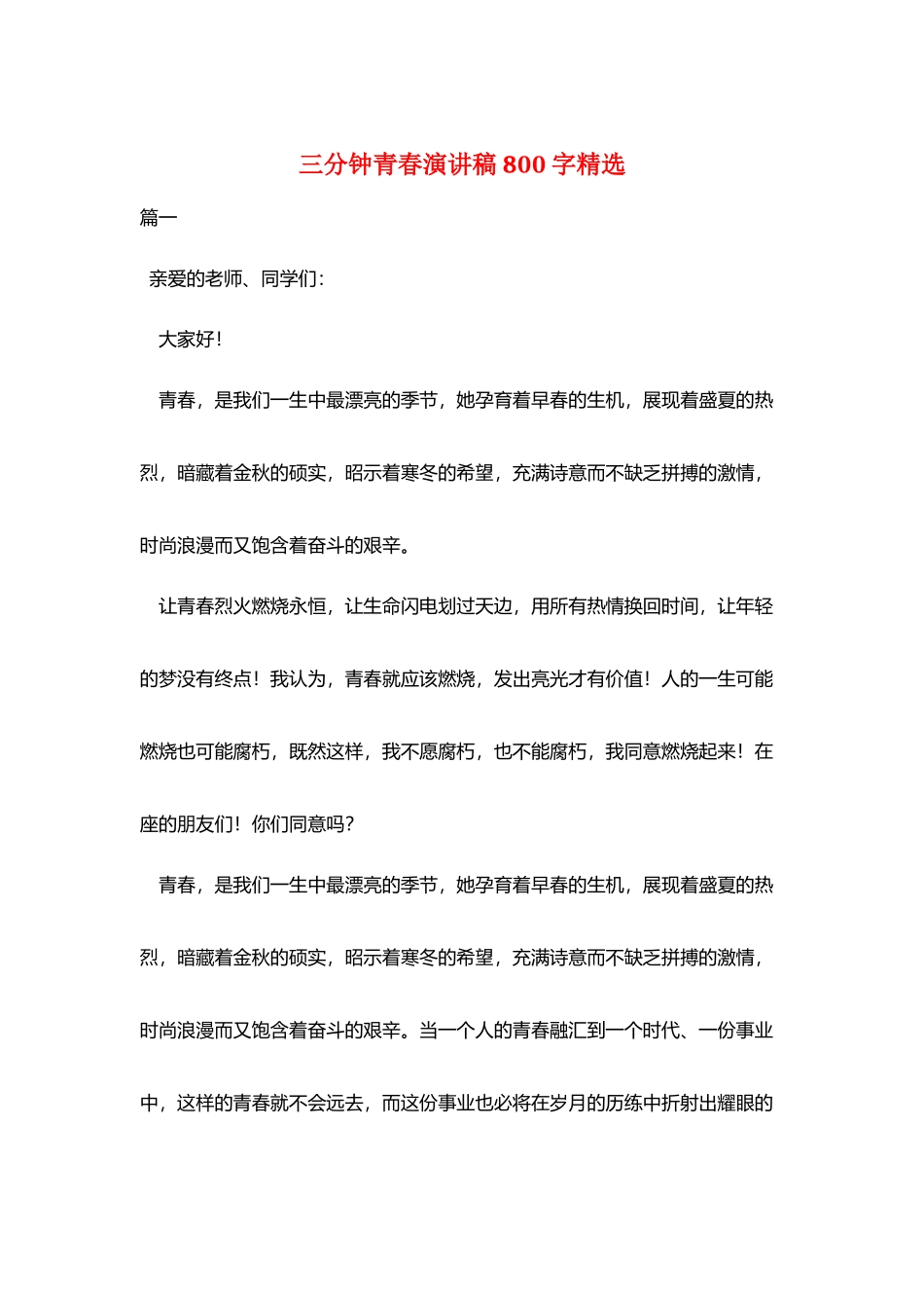 三分钟青春演讲稿800字精选_第1页